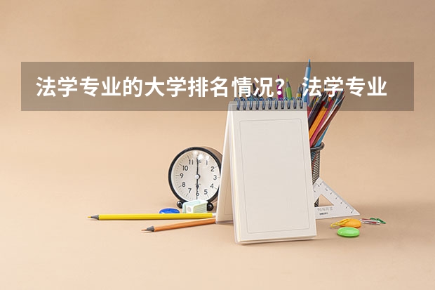 法学专业的大学排名情况？ 法学专业大学排名最新排名