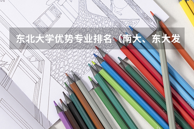 东北大学优势专业排名（南大、东大发布招生简章，今年“强基计划”有何新变化？）