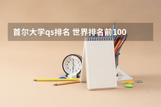 首尔大学qs排名 世界排名前100的艺术类大学