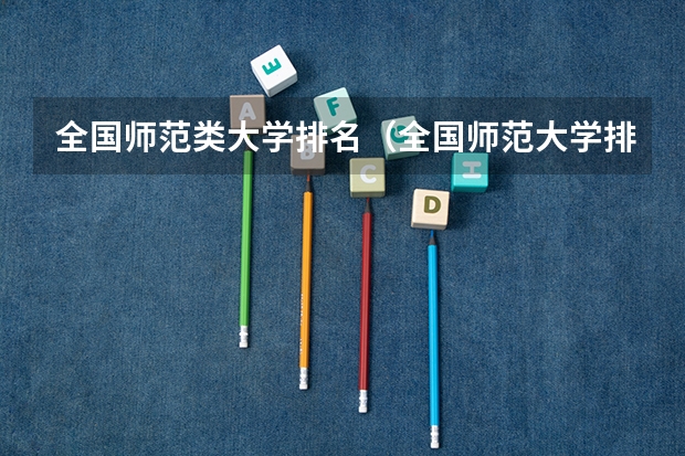 全国师范类大学排名（全国师范大学排名）