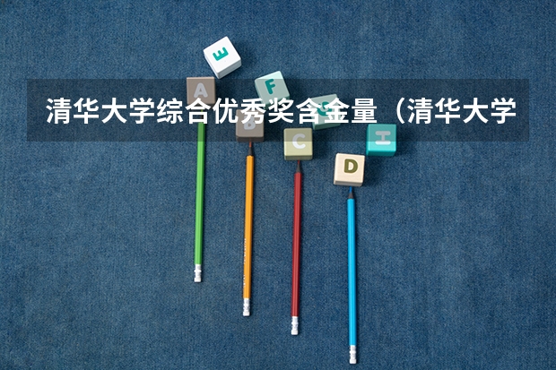 清华大学综合优秀奖含金量（清华大学等六校自主招生简章（自强计划））
