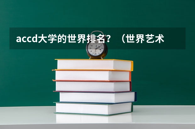 accd大学的世界排名？（世界艺术类大学排名一览表）