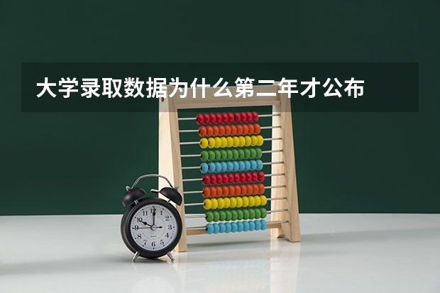 大学录取数据为什么第二年才公布