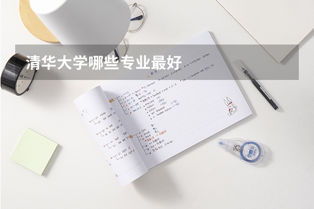 清华大学哪些专业最好