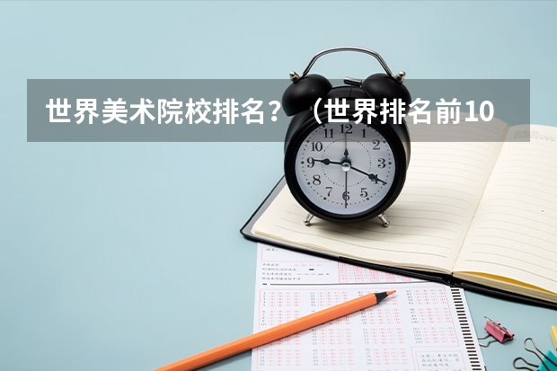 世界美术院校排名？（世界排名前100的艺术类大学）