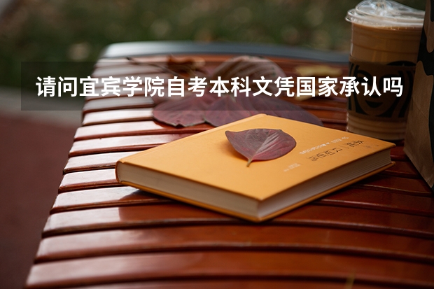 请问宜宾学院自考本科文凭国家承认吗?