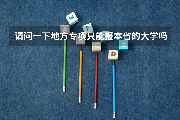 请问一下地方专项只能报本省的大学吗