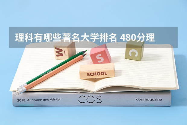 理科有哪些著名大学排名 480分理科大学排名