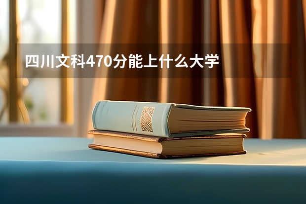 四川文科470分能上什么大学