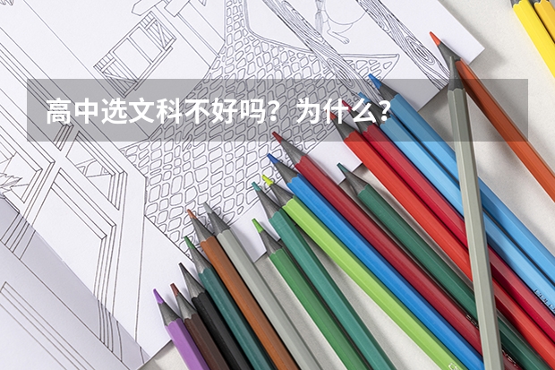 高中选文科不好吗？为什么？