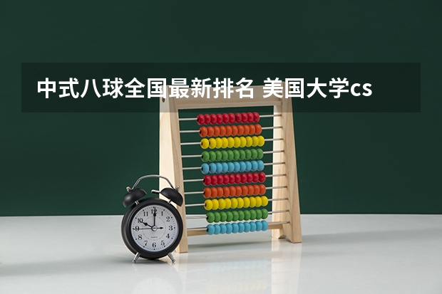 中式八球全国最新排名 美国大学cs专业研究生排名