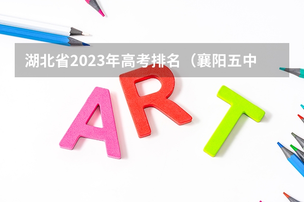 湖北省2023年高考排名（襄阳五中高考成绩）