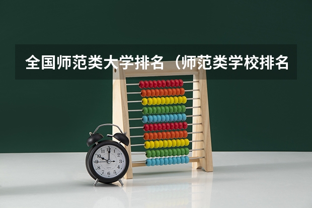 全国师范类大学排名（师范类学校排名）