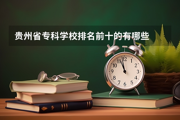 贵州省专科学校排名前十的有哪些