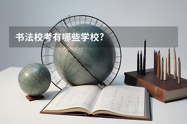 书法校考有哪些学校?
