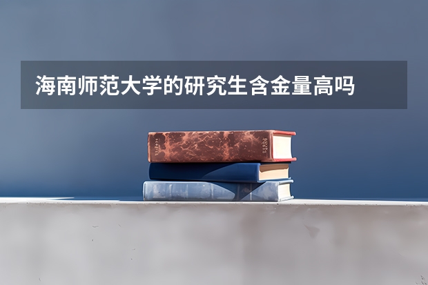 海南师范大学的研究生含金量高吗