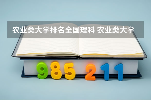 农业类大学排名全国理科 农业类大学排名