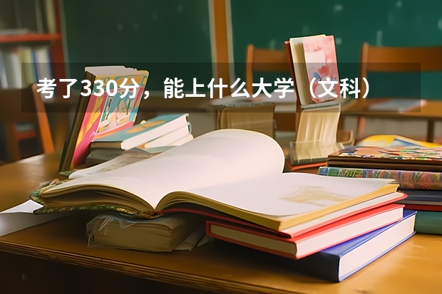 考了330分，能上什么大学（文科）