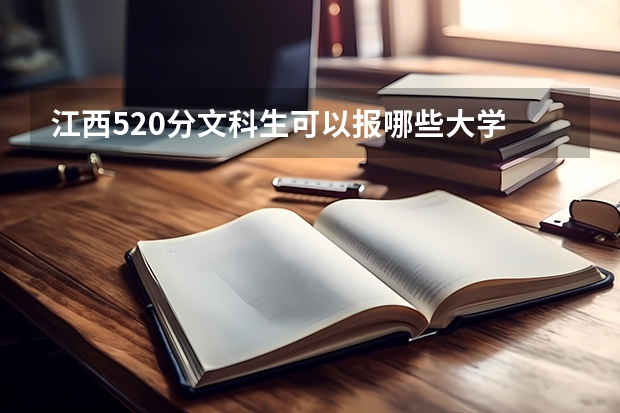 江西520分文科生可以报哪些大学