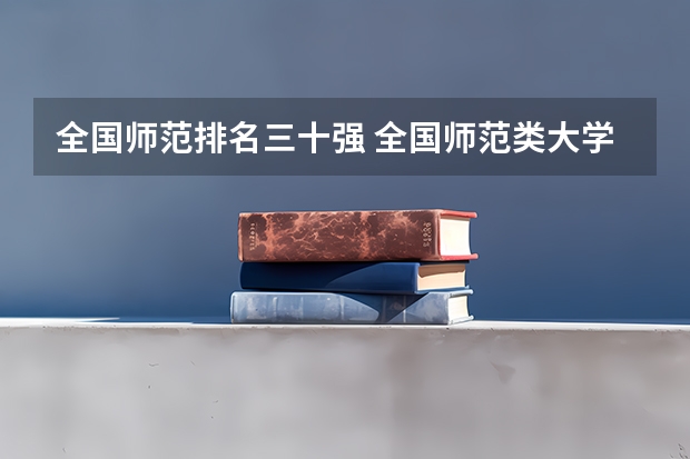 全国师范排名三十强 全国师范类大学排行榜