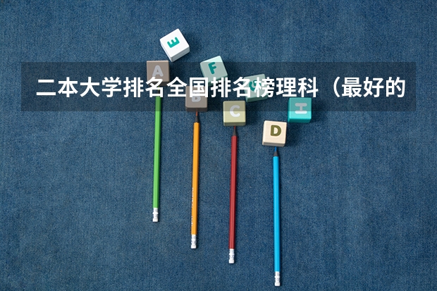 二本大学排名全国排名榜理科（最好的28所理工大学）
