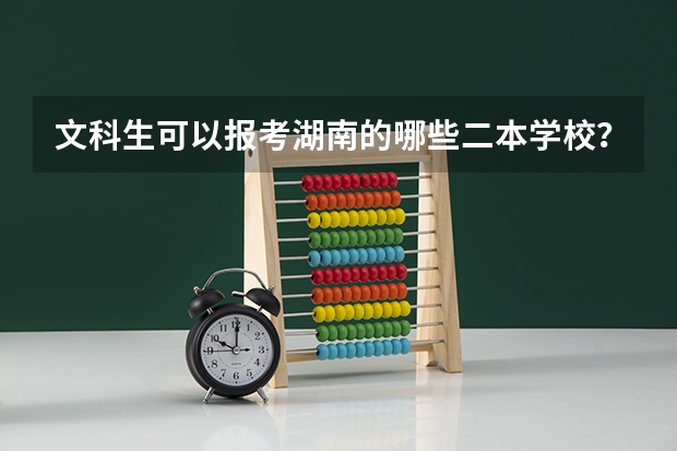 文科生可以报考湖南的哪些二本学校？