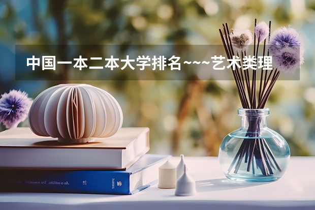 中国一本二本大学排名~~~艺术类理科类文科类~~（天津传媒学院全国排名第几？2023年最新排名情况）