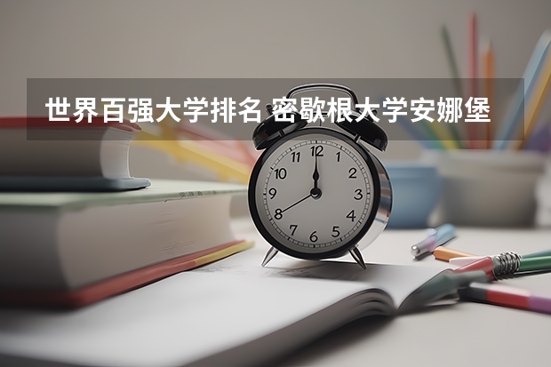 世界百强大学排名 密歇根大学安娜堡分校usnews排名