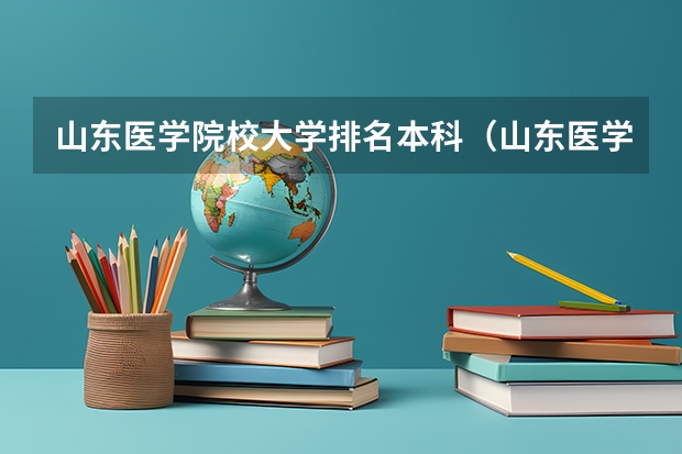 山东医学院校大学排名本科（山东医学院校大学排名）