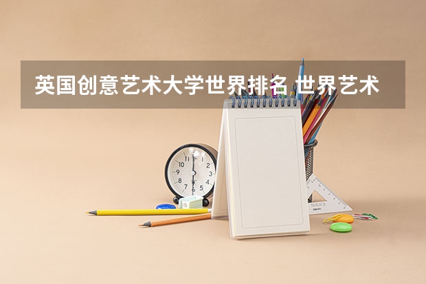 英国创意艺术大学世界排名 世界艺术设计类大学排名一览表