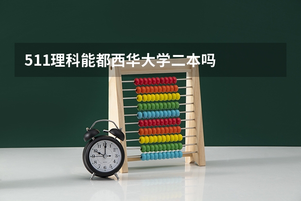 511理科能都西华大学二本吗