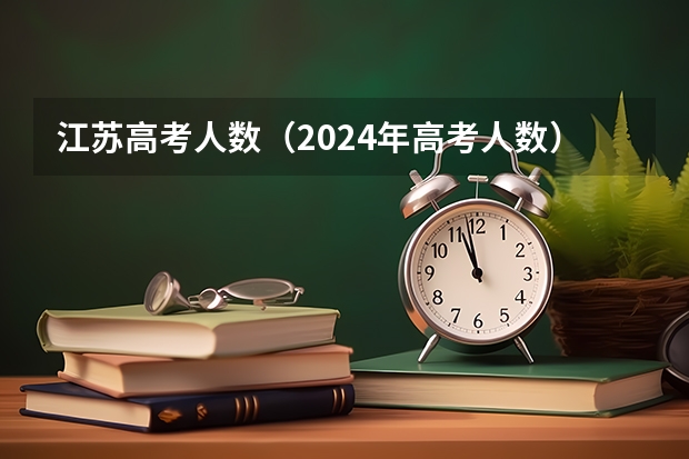 江苏高考人数（2024年高考人数）