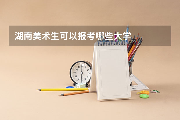 湖南美术生可以报考哪些大学