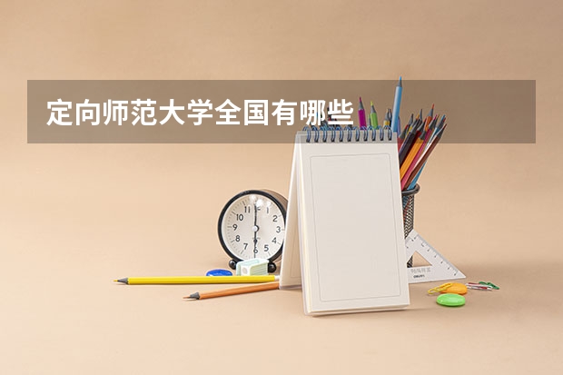 定向师范大学全国有哪些