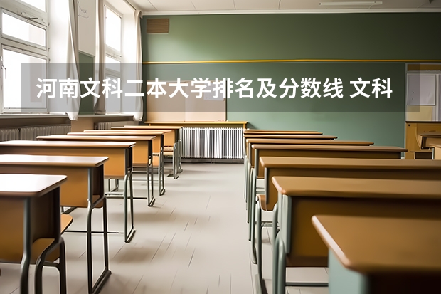 河南文科二本大学排名及分数线 文科二本大学排行榜及分数线