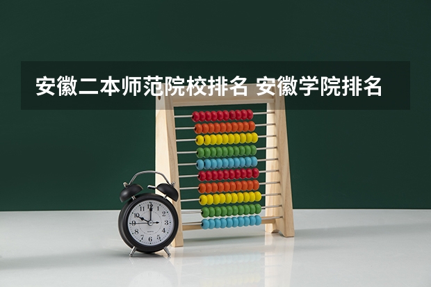 安徽二本师范院校排名 安徽学院排名表