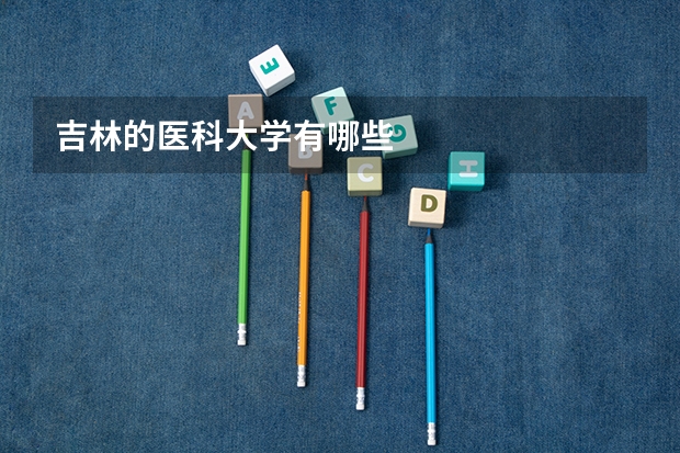 吉林的医科大学有哪些