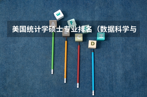 美国统计学硕士专业排名（数据科学与大数据技术专业排名）