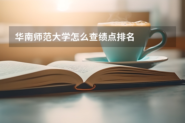 华南师范大学怎么查绩点排名