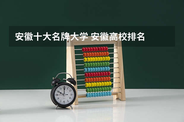 安徽十大名牌大学 安徽高校排名