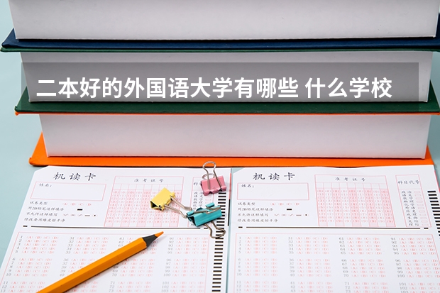 二本好的外国语大学有哪些 什么学校好