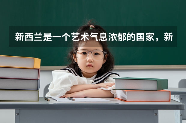 新西兰是一个艺术气息浓郁的国家，新西兰设计专业有什么？
