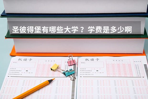 圣彼得堡有哪些大学 ？学费是多少啊 ？