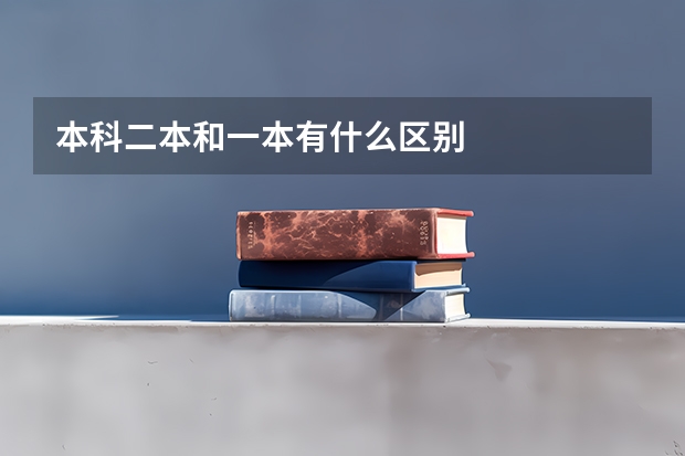 本科二本和一本有什么区别