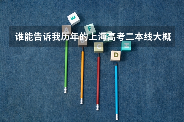 谁能告诉我历年的上海高考二本线大概是多少?外地在上海招收是不是分数较低?