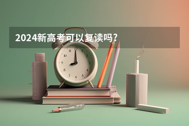 2024新高考可以复读吗?
