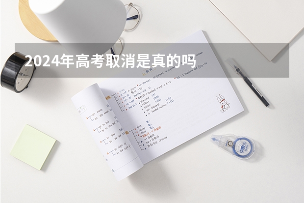 2024年高考取消是真的吗