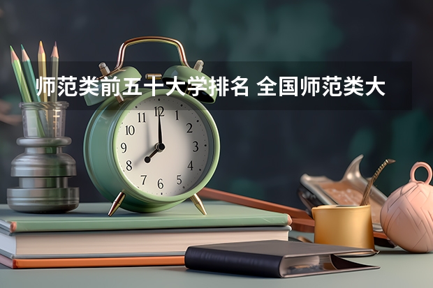 师范类前五十大学排名 全国师范类大学排名