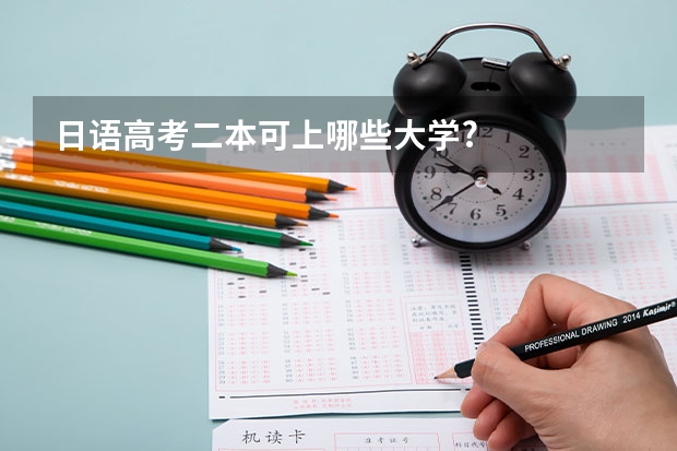 日语高考二本可上哪些大学?