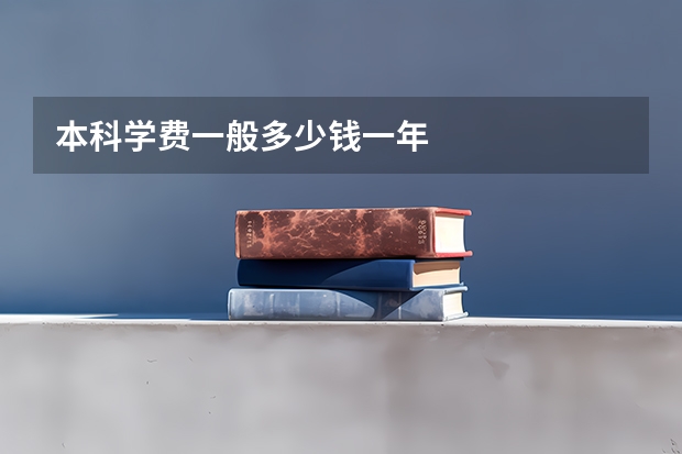 本科学费一般多少钱一年
